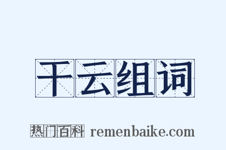 干云组词是什么意思的图片
